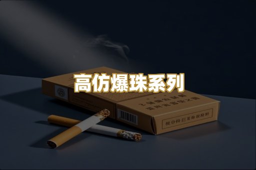高仿爆珠系列